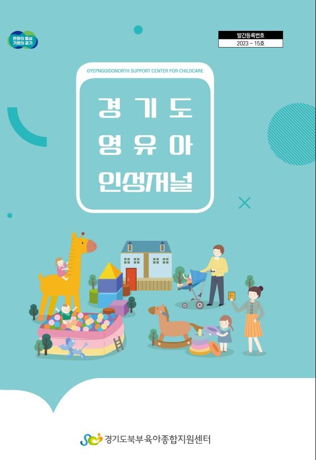 경기도영유아 인성저널