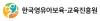 한국영유아보육교육진흥원
