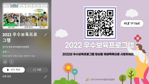 [경기도북부육아종합지원센터] 2022년 우수보육프로그램